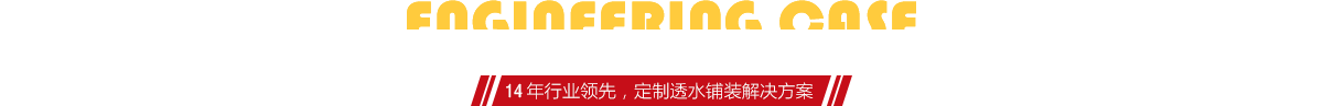 你想了解燒結磚、陶土磚的相關工程案例嗎？